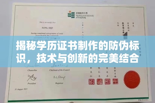 芳苑揭秘学历证书制作的防伪标识，技术与创新的完美结合