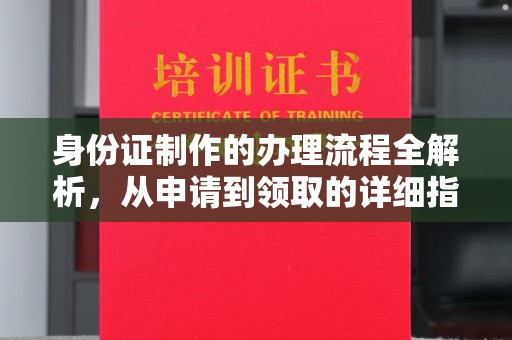 东胜身份证制作的办理流程全解析，从申请到领取的详细指南